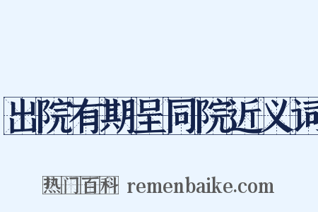 出院有期呈同院近义词是什么意思的图片
